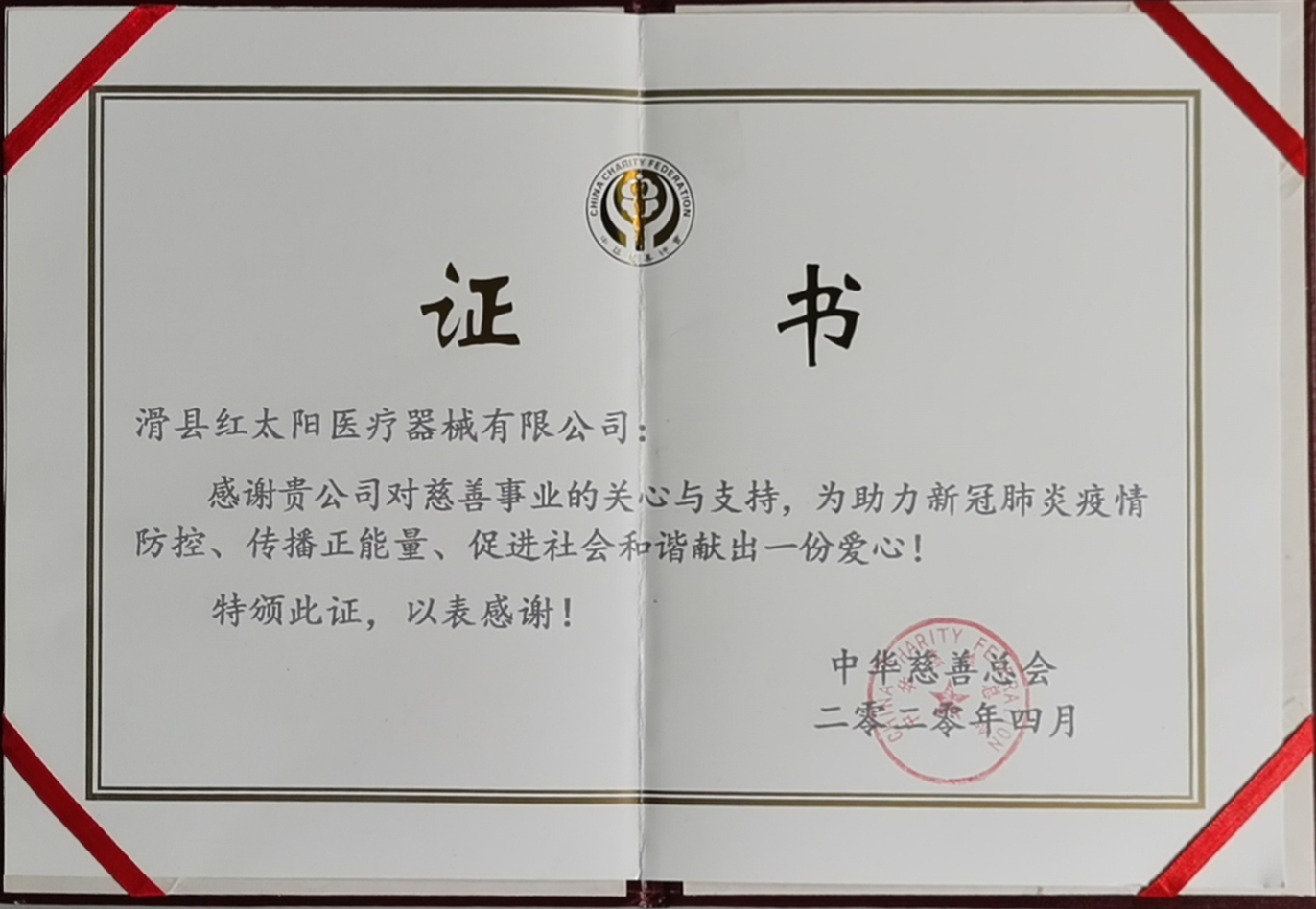 滑縣紅太陽(yáng)醫(yī)療器械有限公司助力新冠肺炎疫情殺毒滅菌防控,獲中國(guó)慈善總會(huì)證書(shū)