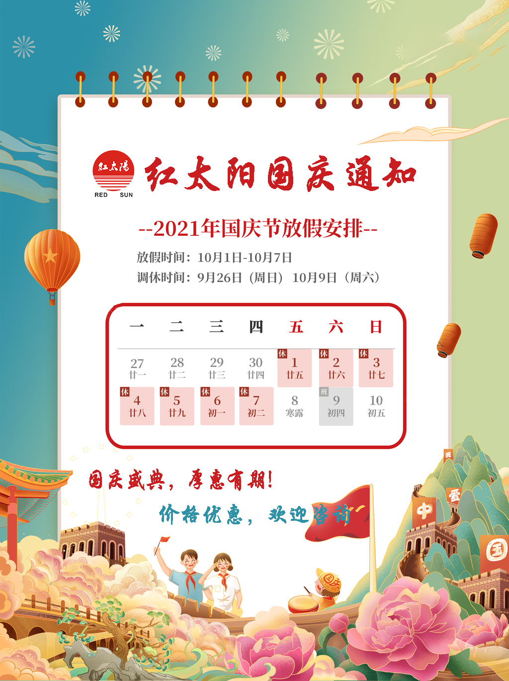 國(guó)慶盛典，厚惠有期！滑縣紅太陽(yáng)產(chǎn)品，優(yōu)惠不斷！